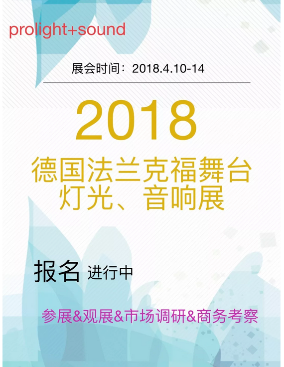 2018德國(guó)法兰克福舞台灯光音响展会效果图